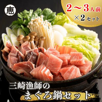 ふるさと納税 三浦市 【三浦ブランド認定品】　三崎漁師のまぐろ鍋セット
