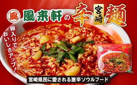 宮崎とんこつ風来軒 詰め合わせ（とんこつラーメン・宮崎辛麺（常温生麺）各2食、辛子高菜2袋）