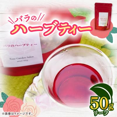 ふるさと納税 大野城市 バラのハーブティー　リーフ50g