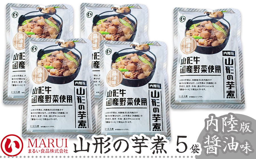 山形の芋煮 内陸版醤油味 320g×5袋 K-844 まるい食品 | 山形県 鶴岡市 内陸地方 芋煮 いもに いも煮 山形名産 昔懐かしい 故郷の味 おふくろの味 美味しい 人気 おすすめ ご当地 グルメ お取り寄せ ギフト 贈り物 贈答 返礼品