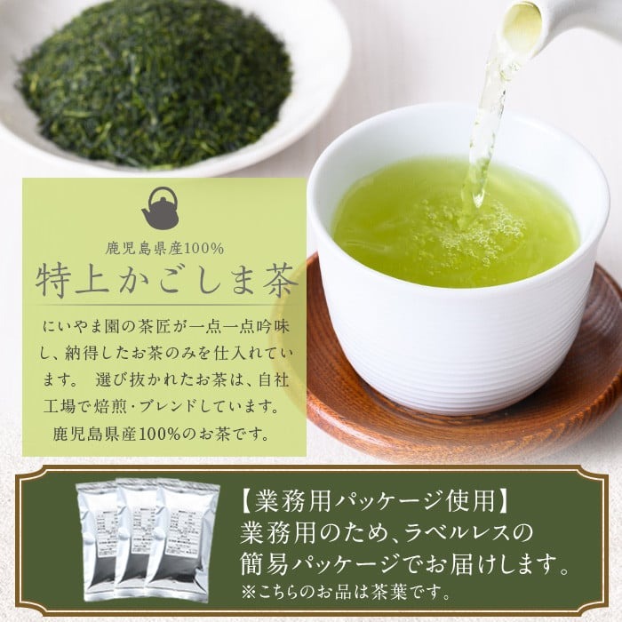 No.1073-B ＜業務用＞特上かごしま茶(100g×10袋・計1kg)＋和紅茶1P！ 国産 九州産 鹿児島県産 日本茶 お茶 茶葉 小分け 市制20周年【にいやま園】
