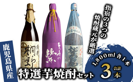 
指宿の3つの焼酎蔵元が厳選-是非飲んでいただきたい自慢の特選芋焼酎3本セット(ひご屋/036-1258)
