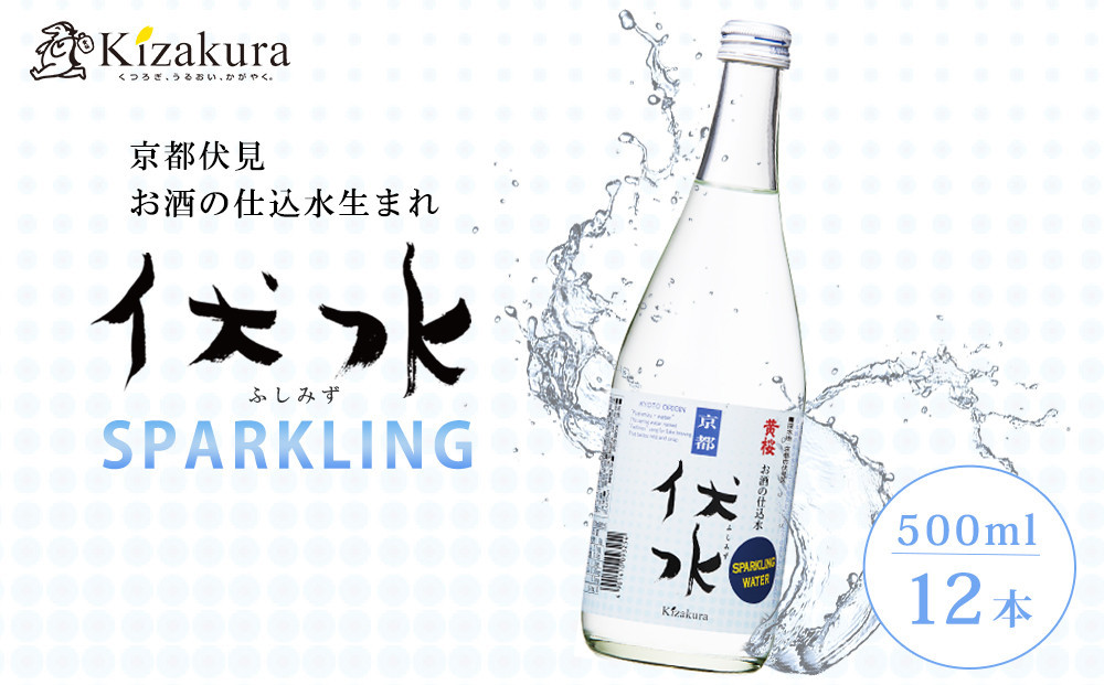 【黄桜】伏水スパークリング (500ml×12本入) ［ 京都 キザクラ 炭酸水 天然水 名水 ソーダ割 ハイボール 酎ハイ 人気 おすすめ お取り寄せ 通販 送料無料 ふるさと納税 ］ 261009_B-DN91