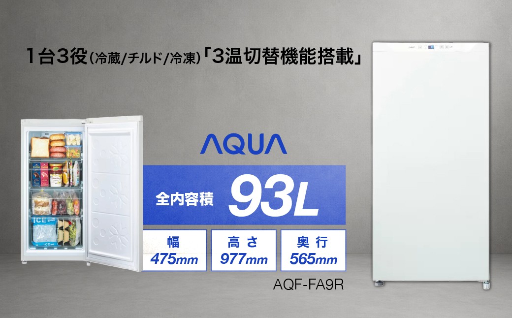 
                  冷凍庫 AQUA 93L AQF-FA9R | 3温切替機能搭載 耐熱トップテーブル アクア株式会社 埼玉県
                