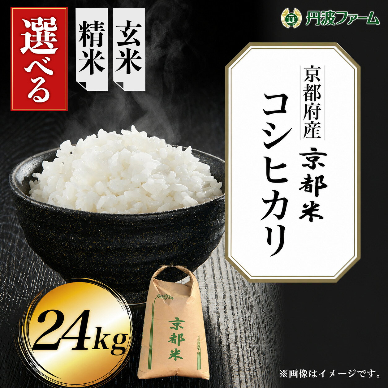 【ふるさと納税】＜選べる＞＜令和7年産＞京都府産コシヒカリ (白米or玄米/24kg) こめ コメ 米 お米 玄米 白米 精米 こしひかり ご飯 【fc-ZW003】【丹波ファーム】