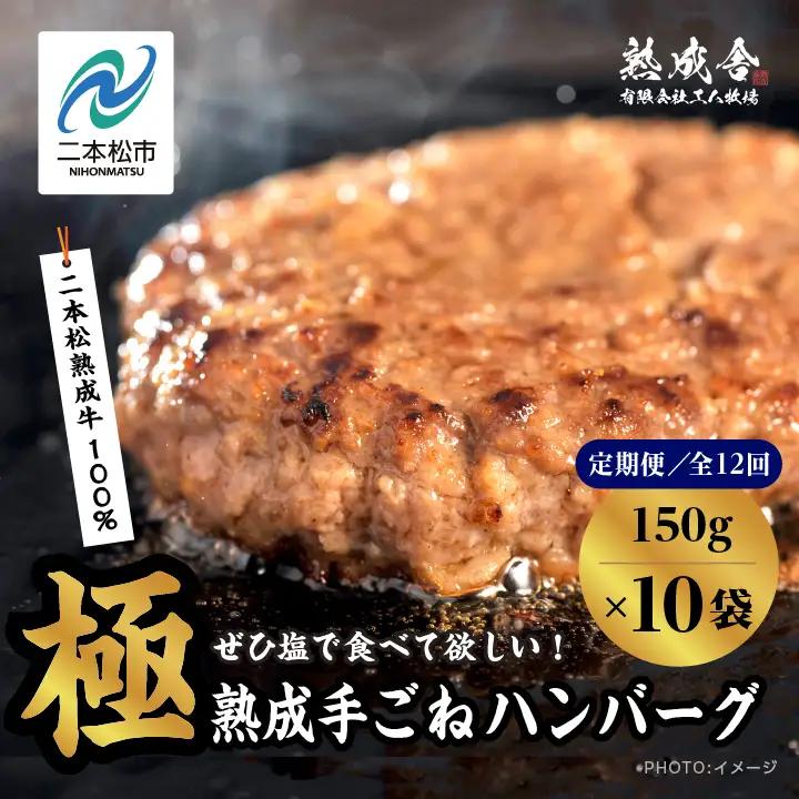 定期便12回 熟成牛 ハンバーグ 18kg（150g×10袋） ハンバーグ 国産 牛肉