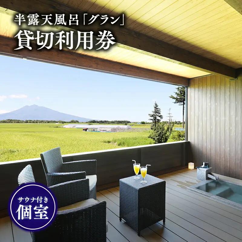 サウナ付き半露天風呂個室『グラン』90分貸切利用券【hi-0057-002】