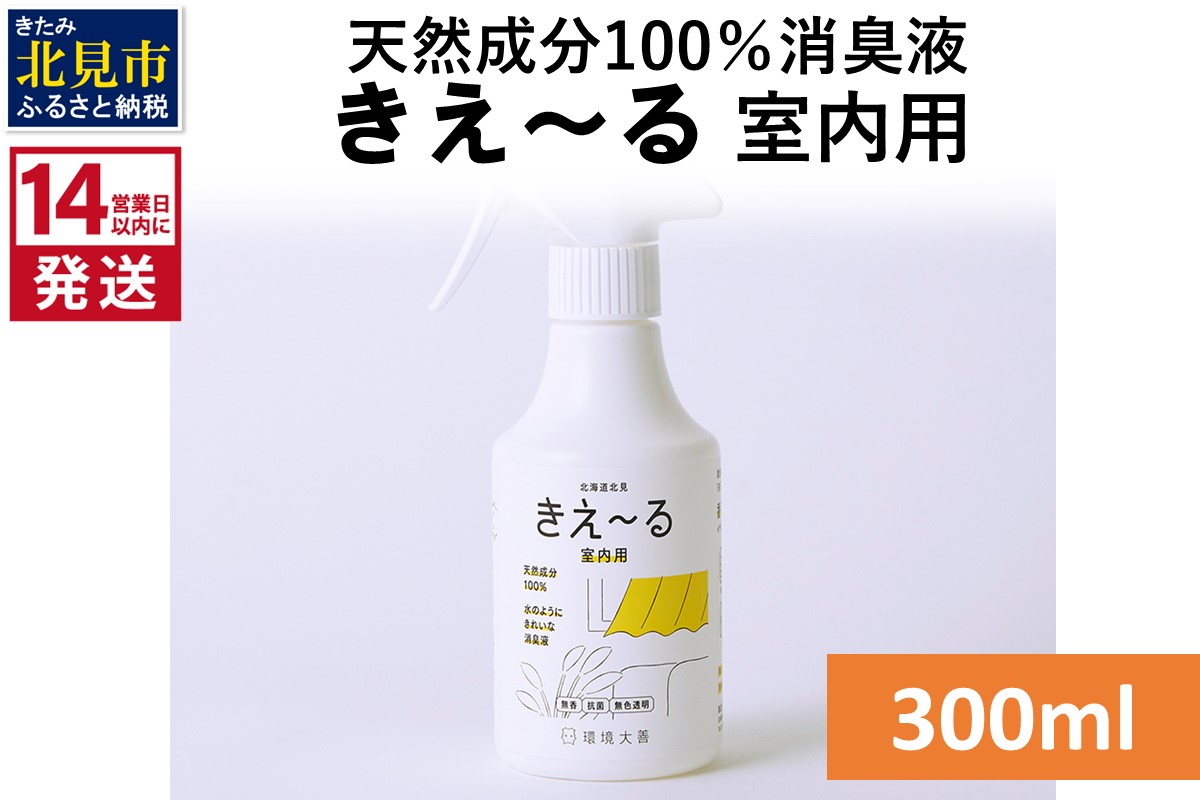 《14営業日以内に発送》天然成分100％消臭液 きえ～るＤ 室内用 300ml×1 ( 消臭 天然 室内 )【084-0146】