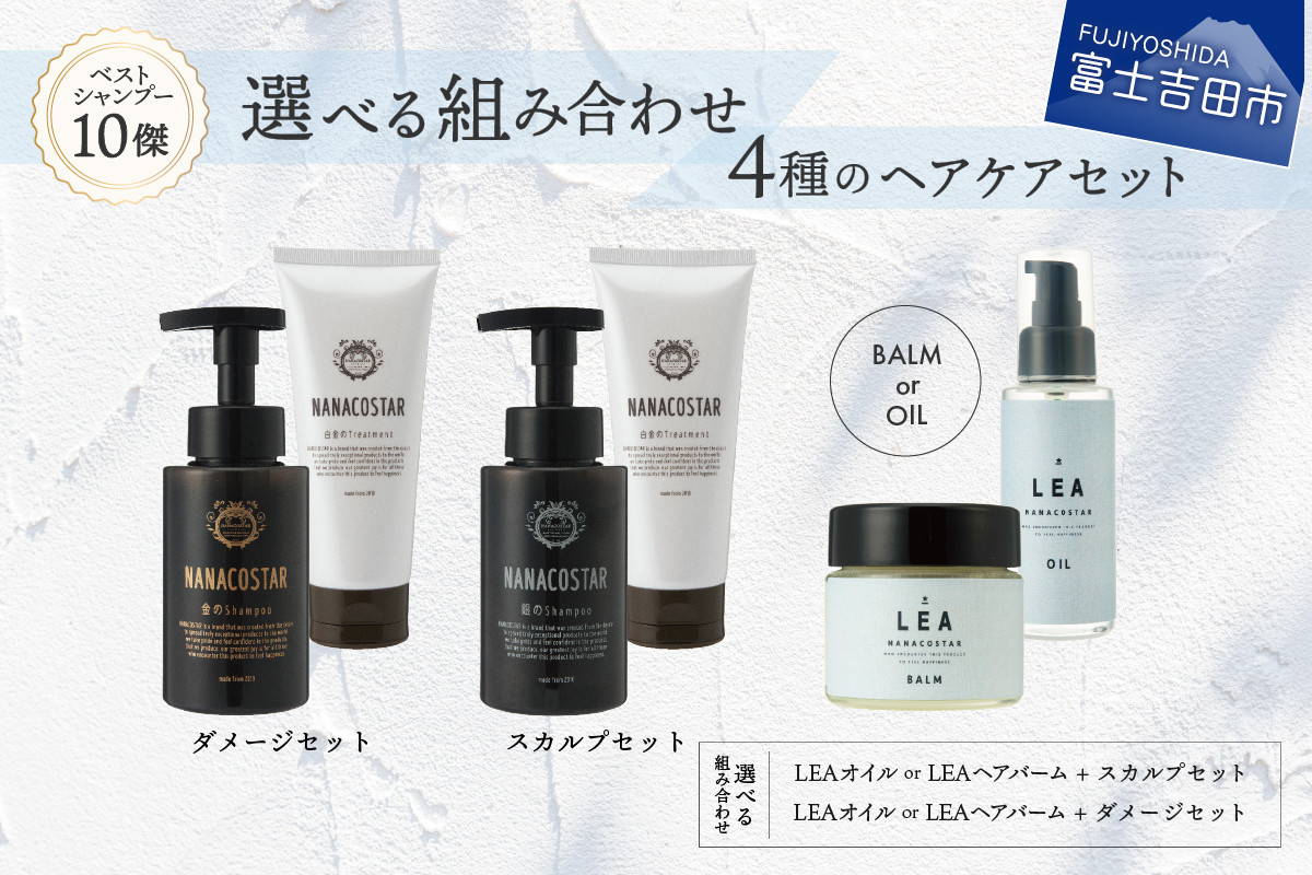 
4種の選べるヘアケアセット【シャンプー・トリートメント＋ヘアオイルorマルチバーム】　ヘアオイル サロン専売 ヘアケア LEA オーガニック ギフト 山梨 富士吉田
