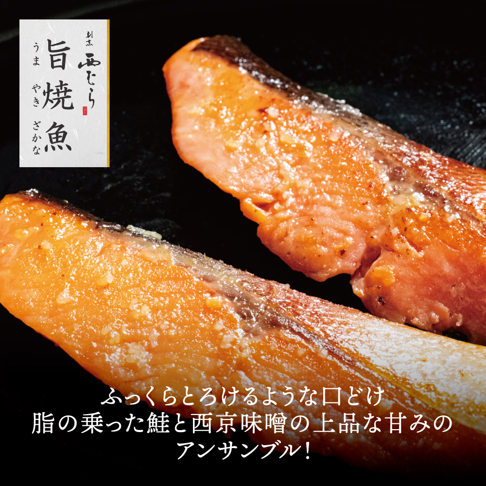 ミシュラン二つ星割烹「西むら」の直伝メニュー 旨焼魚（うまやきざかな）西京味噌味・鮭 骨取 約65g×2切入 3パック　	 丸栄水産株式会社_イメージ2