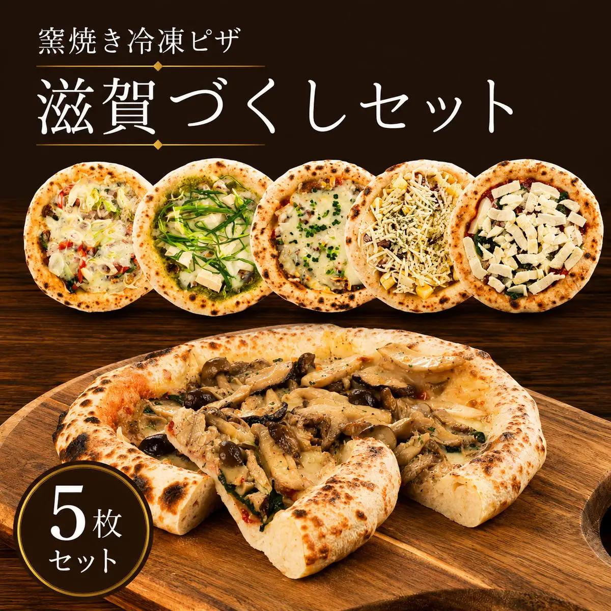 【5枚セット】【冷凍配送】滋賀づくしセット 冷凍ピザ 窯焼きピザ 滋賀づくしセット