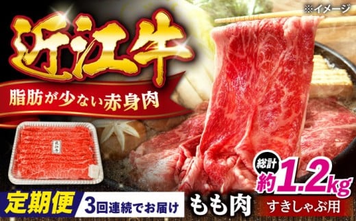 【全3回定期便】近江牛 すきしゃぶ用もも肉400g 滋賀県長浜市/有限会社旭ミイト [AQDB011] 近江牛  牛肉 赤身 スライス すき焼き しゃぶしゃぶ 国産牛肉 牛肉 肉 お肉 おにく 和牛ブランド 牛国産 産地直送 お取り寄せ 人気 プレゼント ギフト 贈答 モモ おすすめ 日本三大和牛 国産牛 うす切り 鍋 定期便 ご飯が進む おかず ビーフ 滋賀県 長浜市