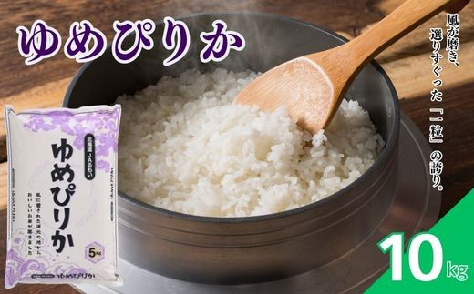 令和7年産 北海道とままえ産 ゆめぴりか 10kg 米 お米 北海道産 北海道米 特Aランク 国産 白米 コメ 北海道 苫前町 とままえ rum06