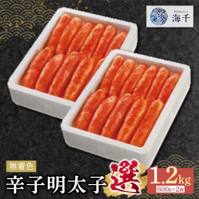 ふるさと納税 福智町 無着色辛子明太子「選」600g×2個セット |  | 01