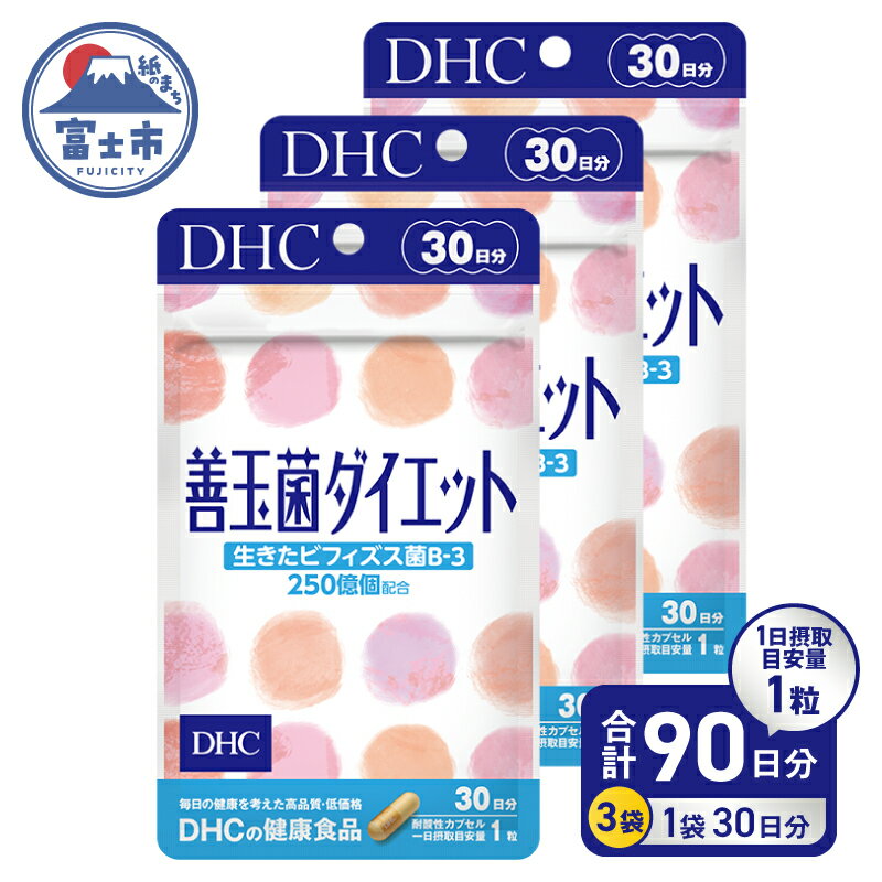 【ふるさと納税】 DHC 善玉菌ダイエット 30日分 3ヶ月分 セット サプリメント ビフィズス菌 B-3 腸内環境 フローラ 手軽 簡単 菌活 耐酸性カプセル 健康 富士市 [sf014-019]