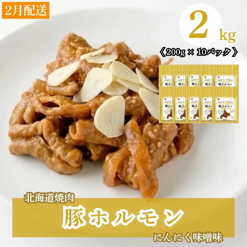 【2027年2月配送】味付き 肉 豚ホルモンにんにく味噌味 2kg (200g×10) ホクレン 北海道焼肉 シリーズ