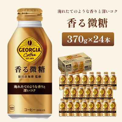 ふるさと納税 鳥栖市 ジョージア 香る微糖 370ml 1箱(24本)