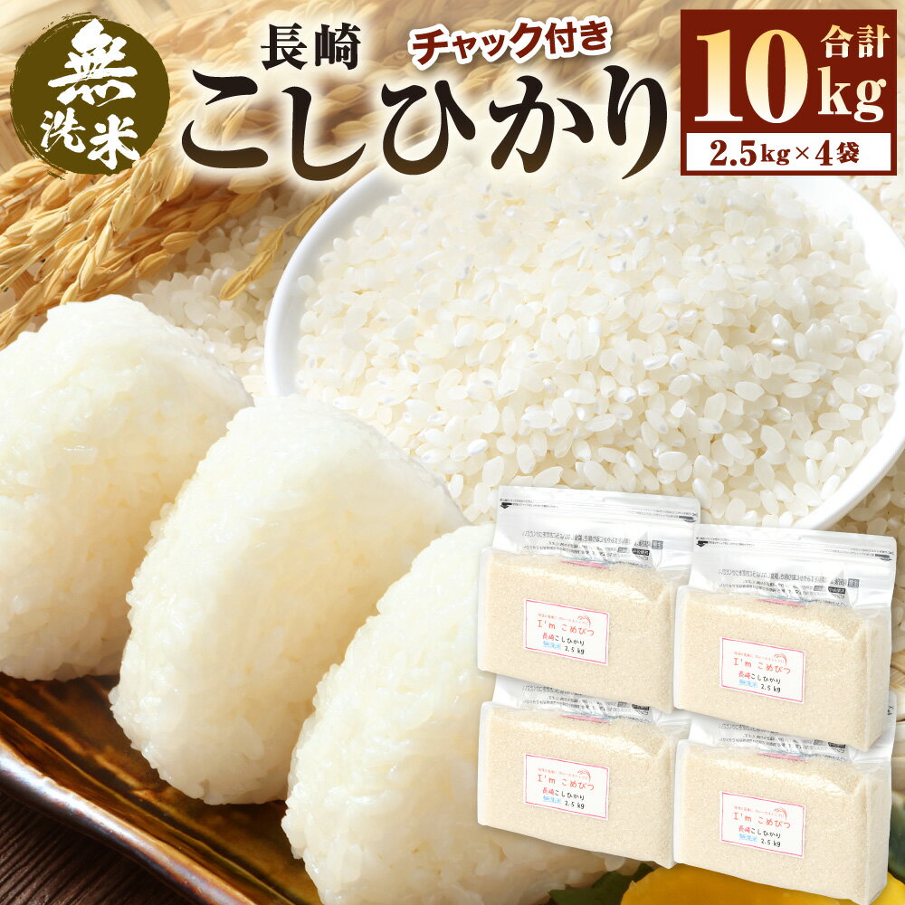 【ふるさと納税】【令和7年産】 無洗米 長崎県産こしひかり 計10kg ( 2.5kg × 4袋 ) | 33000円 3万3000円 新米 お米 米 ご飯 ごはん 小分け コメ 長崎県産 国産 九州 長崎県 長崎市 深堀米穀店 送料無料