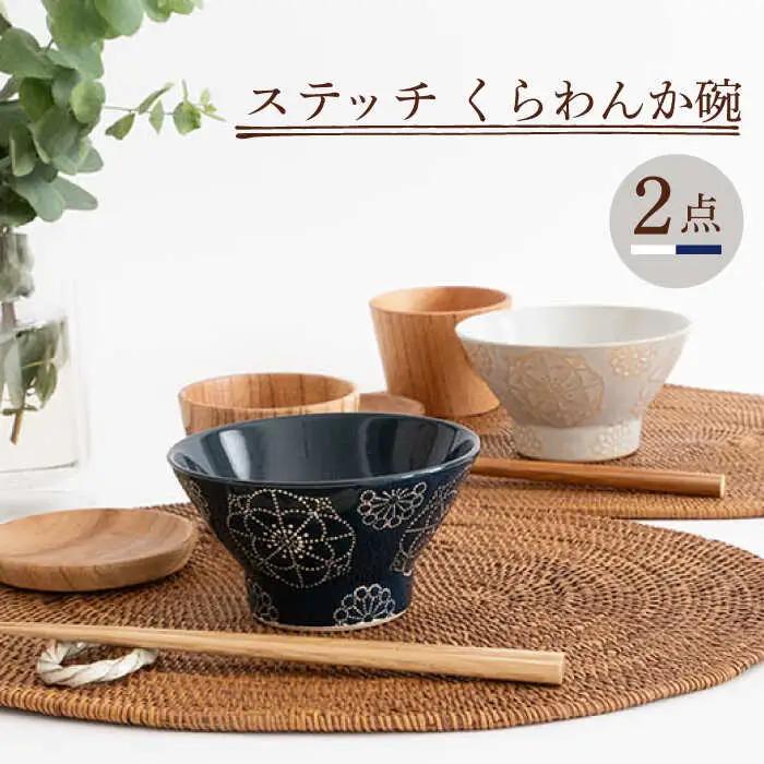 【波佐見焼】茶碗 2点セット ホワイト×ネイビー ステッチ 【藍染窯】 くらわんか碗 ペア [JC115]