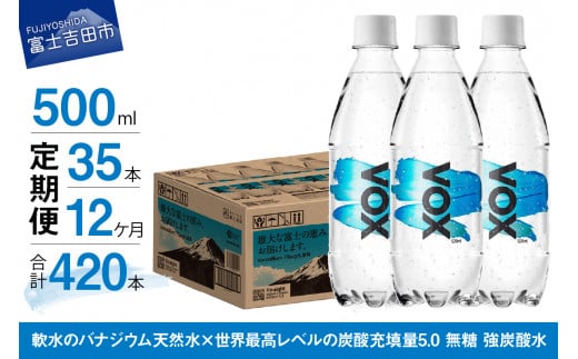 
【12か月定期便】VOX バナジウム 強炭酸水 500ml 35本 【富士吉田市限定カートン】
