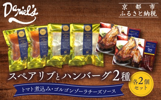 【京阪百貨店】ダニエルズ ハンバーグ2種と名物スペアリブ詰め合わせ 計6個セット｜京都 イタリアン 人気店 バラエティセット［ ハンバーグ2種(トマト＆ゴルゴンゾーラソース) 名物スペアリブ 人気 おすすめ 肉 料理 グルメ ギフト プレゼント お取り寄せ 通販 送料無料 ふるさと納税 ］