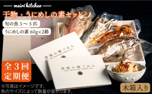 【全3回定期便】C 長崎県産 干物・うにめしの素セット（木箱入り） [JBD042] 干物 ひもの 定期便 レトルト うに ウニ 雲丹 うに飯 混ぜご飯 102000 102000円 