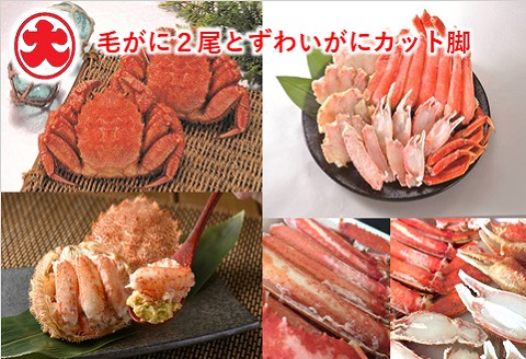 毛がに2尾とずわいがにカット脚(棒肉・肩肉・爪肉) C-01008