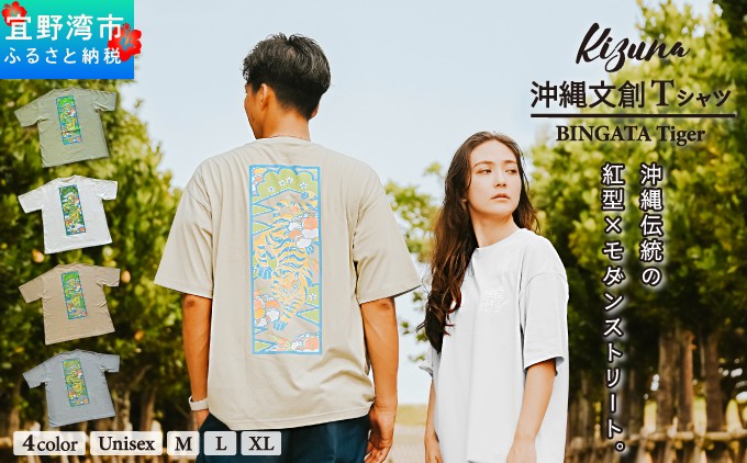 
                  【日本製】 Kizuna 沖縄文創 Tシャツ タイガー BINGATA Tiger ユニセックス メンズ レディース 選べる 4カラー 3サイズ | セージグリーン サンドベージュ アシッドブルー ホワイト M L XL 紅型 沖縄 伝統工芸 虎 ネオンカラー | 沖縄県 宜野湾市 送料無料
                