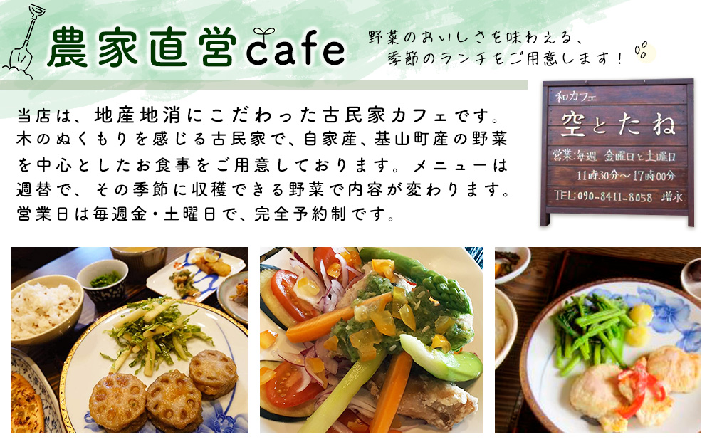 空とたね 食事券＆収穫体験＆加工品セット【ランチ 古民家カフェ 和カフェ 地産地消 アスパラ 野菜 旬】A8-J093002