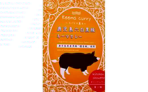 
鹿児島六白黒豚キーマカレー３個セット

