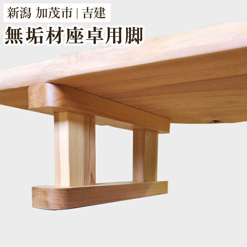 【ふるさと納税】無垢材座卓用脚 《幅680mm×高さ300mm×奥行120mm》 家具 インテリア ハンドメイド DIY 脚のみ 足 あし 木製 吉建 新潟県加茂市