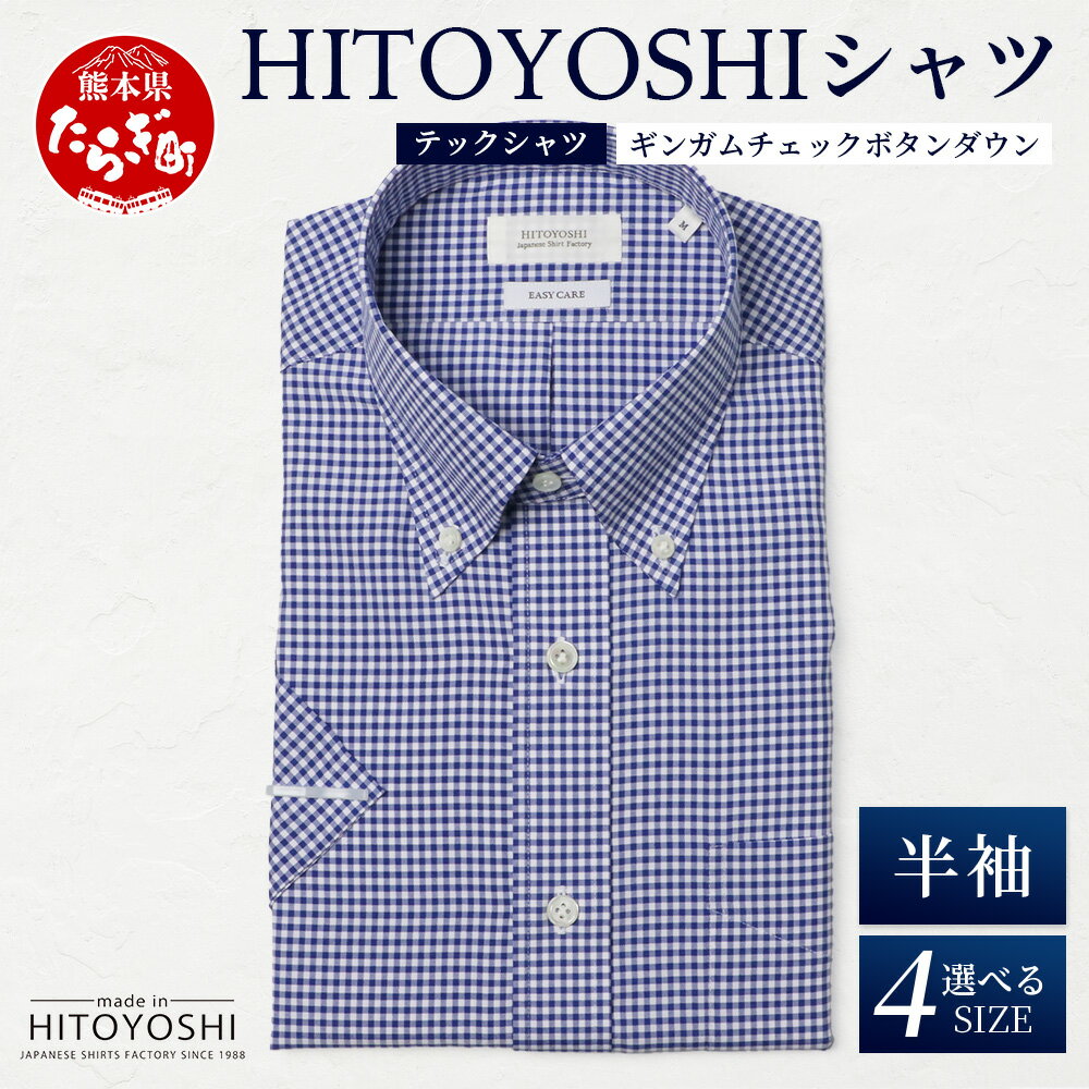 【ふるさと納税】HITOYOSHI テックシャツ 半袖 ギンガムチェック ボタンダウン【 イージーケア 年間素材 速乾 軽量 日本製 HITOYOSHI シャツ クールマックス 紳士用 】 4サイズ 国産 涼 感 春夏秋冬 生産 メンズ シャツ ビジネス 熊本 送料無料