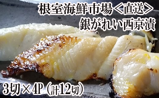 A-14183 銀がれい西京漬け3切×4P(計12切、約600g)