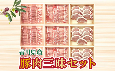 香川県産 豚肉三昧セット(各700g×3)