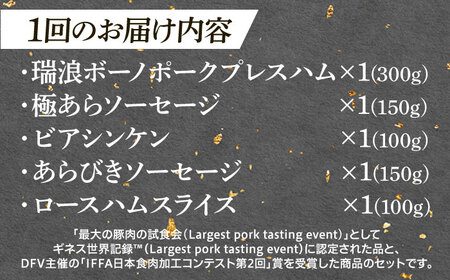 【6回定期便】 ハム・ソーセージ 瑞浪ボーノポーク ハム工房世界一記念セット 800g (冷凍) 瑞浪市 / きなぁた瑞浪 詰め合わせ ギフト[AZCI117]