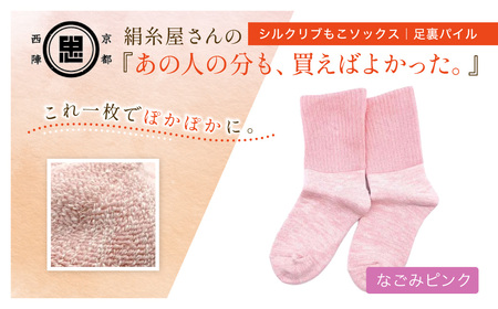 京都西陣の絹⽷屋さん『あの⼈の分も、買えばよかった。』シルクリブもこソックス（⾜裏パイル）　なごみピンクFCFA052