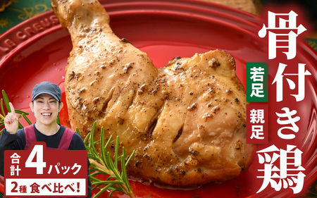 若足の焼いたの、親足の焼いたの、食べ比べセット 4個パック【～12/14入金分12/20までにお届け】 [B-019009]