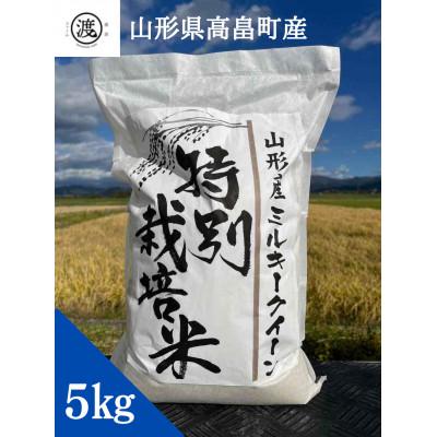ふるさと納税 高畠町 先行予約【令和7年産】【山形県高畠町産】特別栽培米 ミルキークイーン 5kg×1
