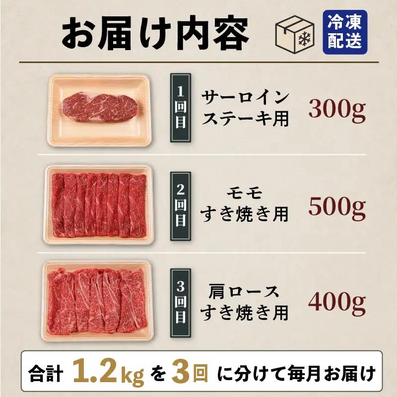【3回定期便】 土佐あかうし 食べ比べ 3種 1.2kg | 赤牛 あか牛 希少 ギフト 冷凍 贈答 高知県 南国市