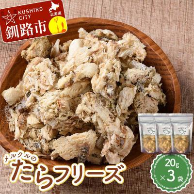ふるさと納税 釧路市 メルクルのたらフリーズ ペットフード 3袋