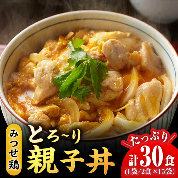 【ふるさと納税】【スピード発送】＜たっぷり30食分！＞みつせ鶏親子丼セット 1袋2食入り×15袋 吉野ヶ里町/ヨコオフーズ とりにく 鳥 鳥肉 鶏肉 鶏肉 国産 使いやすい お手軽 簡単 レトルト 便利 小分け 冷凍 料理 おかず セット 惣菜 和食 [FAE122]