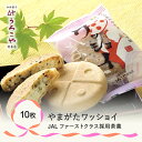 【ふるさと納税】 お菓子 スイーツ クッキー 和菓子 モナカ やまがたワッショイ プレーン 10枚入 送料無料