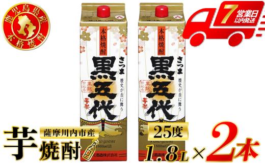 
                  黒五代 芋焼酎 25度 1800ml パック ×2本 山元酒造 芋焼酎 芋 焼酎 おすすめ 人気 焼酎 ロック 水割り お湯割り 焼酎ハイボール お酒 AS-783
                