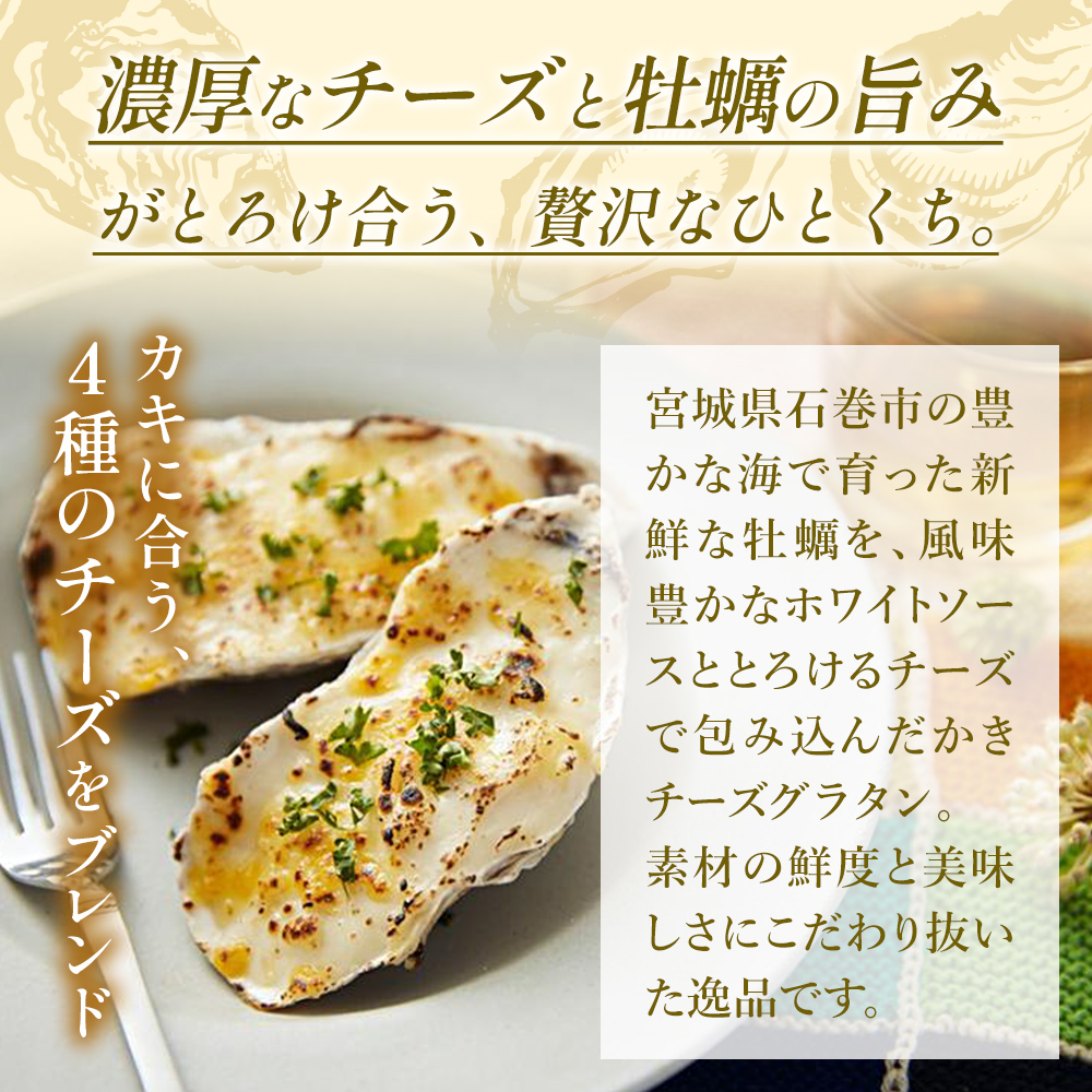 牡蠣 宮城県産 かきチーズグラタン 12個（2個入り×6）冷凍 小分け 牡蠣グラタン グラタン お惣菜 おつまみ かき カキ カキグラタン ホワイトソース 冷凍食品 惣菜 簡単調理 レンジ調理 温める