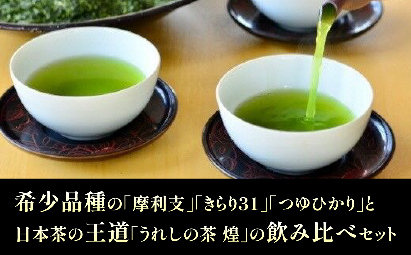 極上うれしの茶 飲み比べ4本セット（摩利支・きらり31・つゆひかり・うれしの茶 煌）/有限会社 原製茶園 [UEJ004] お茶 日本茶 緑茶