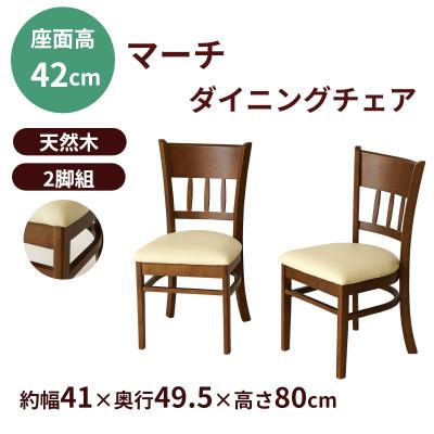 ふるさと納税 海南市 新生活 ダイニングチェア2脚組マーチ　椅子 ニューブラウン 4129