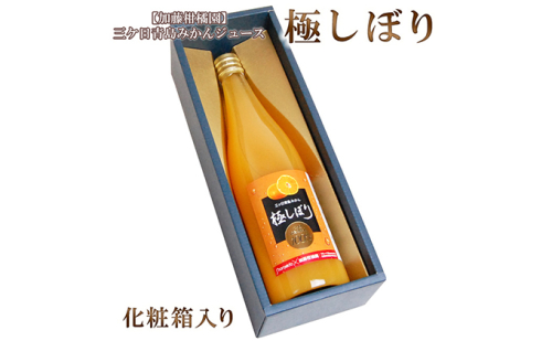 【最短翌日～5営業日以内発送】【加藤柑橘園】青島三ケ日みかんジュース『極しぼり』1本（化粧箱）【配送不可：北海道・沖縄・離島】 果汁飲料 野菜飲料 ミカン