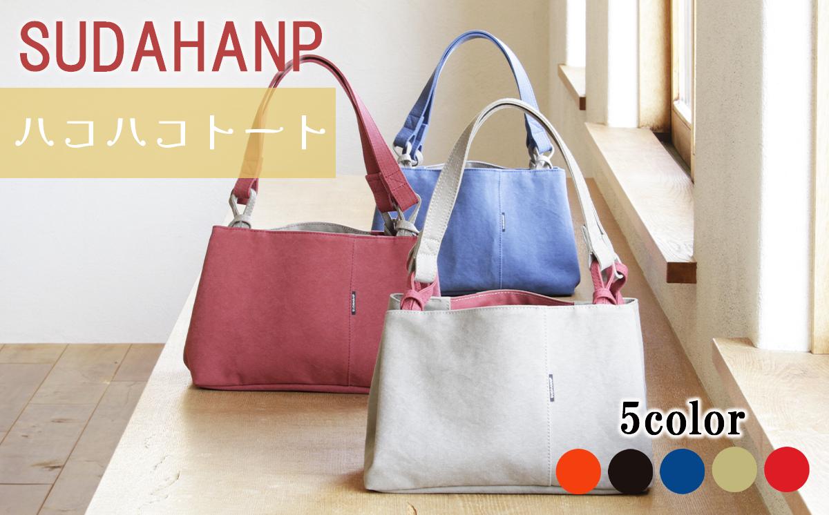 
            須田帆布 ハコハコトート・その2（オレンジ/ブラック/インディゴブルー/カーキ/レッド）【 茨城県 つくば市 トートバッグ バッグ カバン 鞄 ファッション シンプル レディース メンズ プレゼント ギフト 帆布 国産 日本製 通勤 通学 旅行 】
          