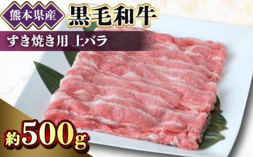 【黒毛和牛】熊本県産　すき焼き用　上バラ　500g(1パック)(美里町)【配送不可地域：離島】【1527982】