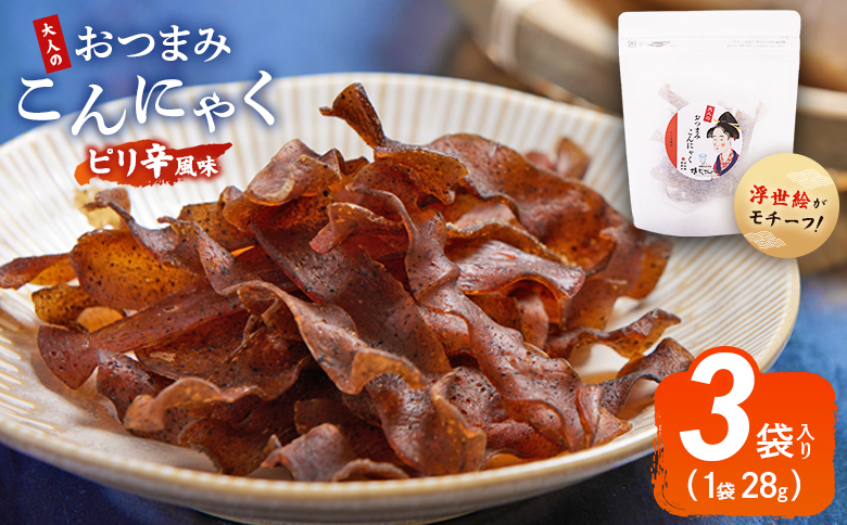 おつまみこんにゃく白パック3袋（ピリ辛） こんにゃく コンニャク 蒟蒻 おつまみ 酒の肴 おやつ 間食 燻製 ジャーキー 風味 だし 出汁 加工品 1袋28g 珍味 yy-0019